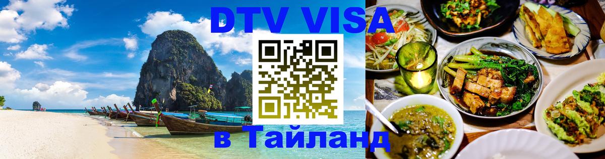 DTV Виза в Тайланд для россиян 