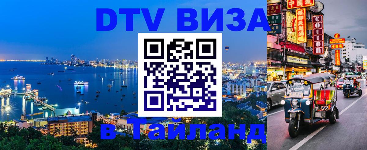 DTV Visa Тайланд купить 